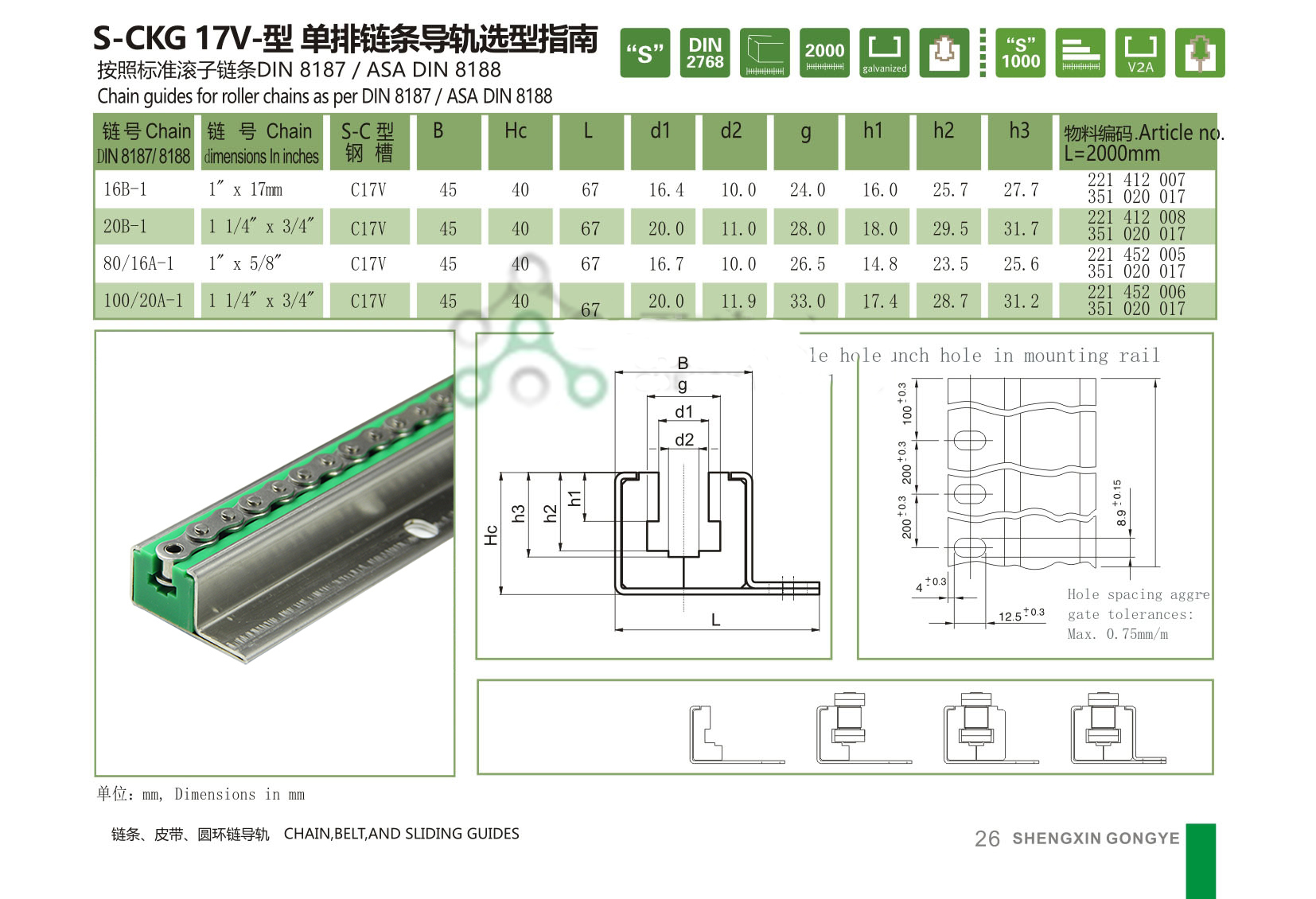 单排链条导向件